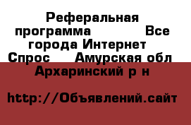 Реферальная программа Admitad - Все города Интернет » Спрос   . Амурская обл.,Архаринский р-н